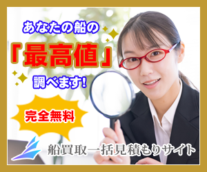 船買取一括見積もりサイト