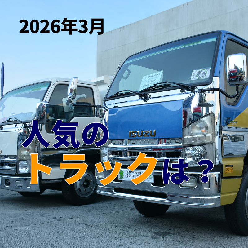 2026年3月 今の人気のトラックは？