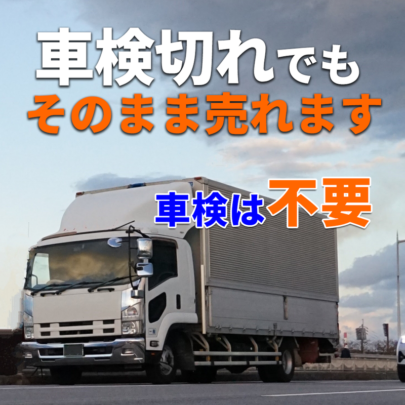車検切れのトラックでも売れる？
