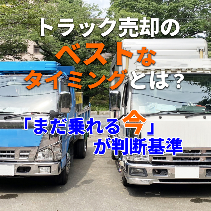 トラック売却のベストなタイミングとは？