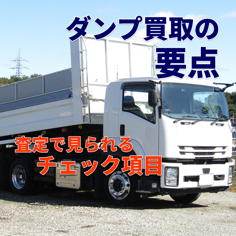 トラック買取の要点 ～ダンプ編～