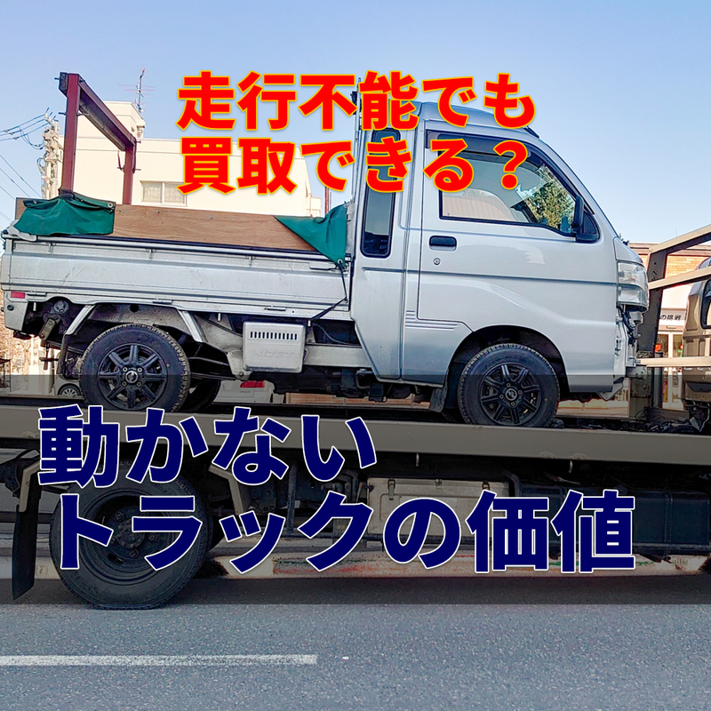 走行不能車の買取について
