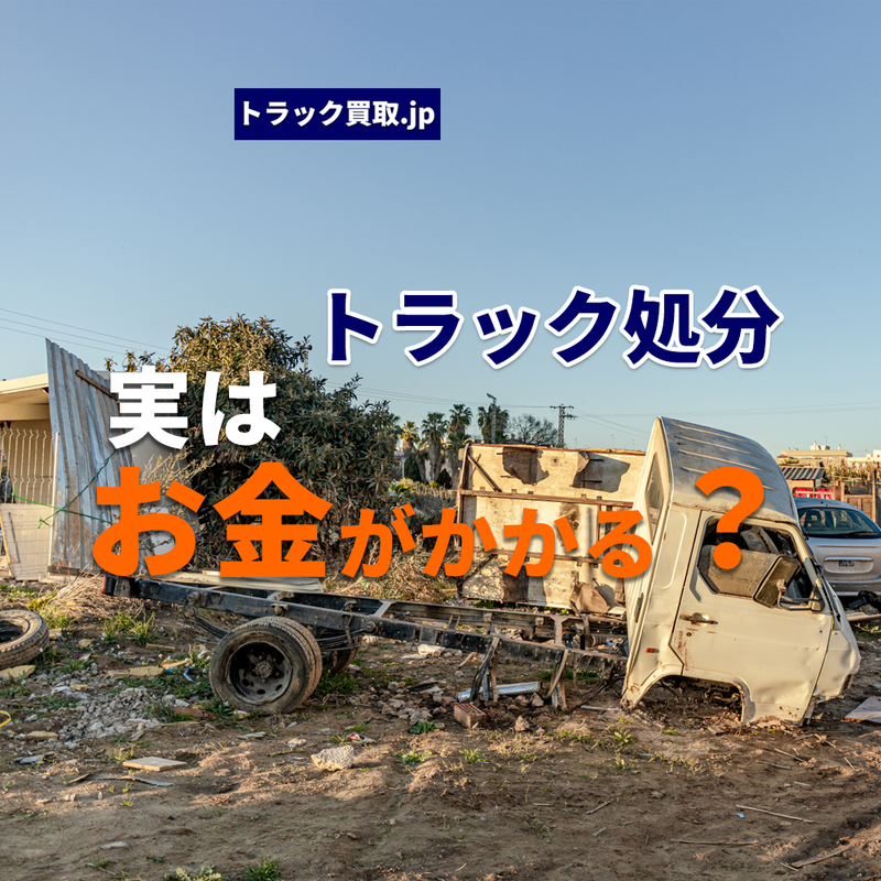 トラック処分にかかる費用について
