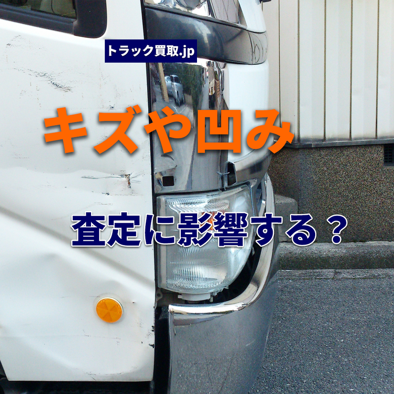 トラックのキズや凹みと買取査定の関係