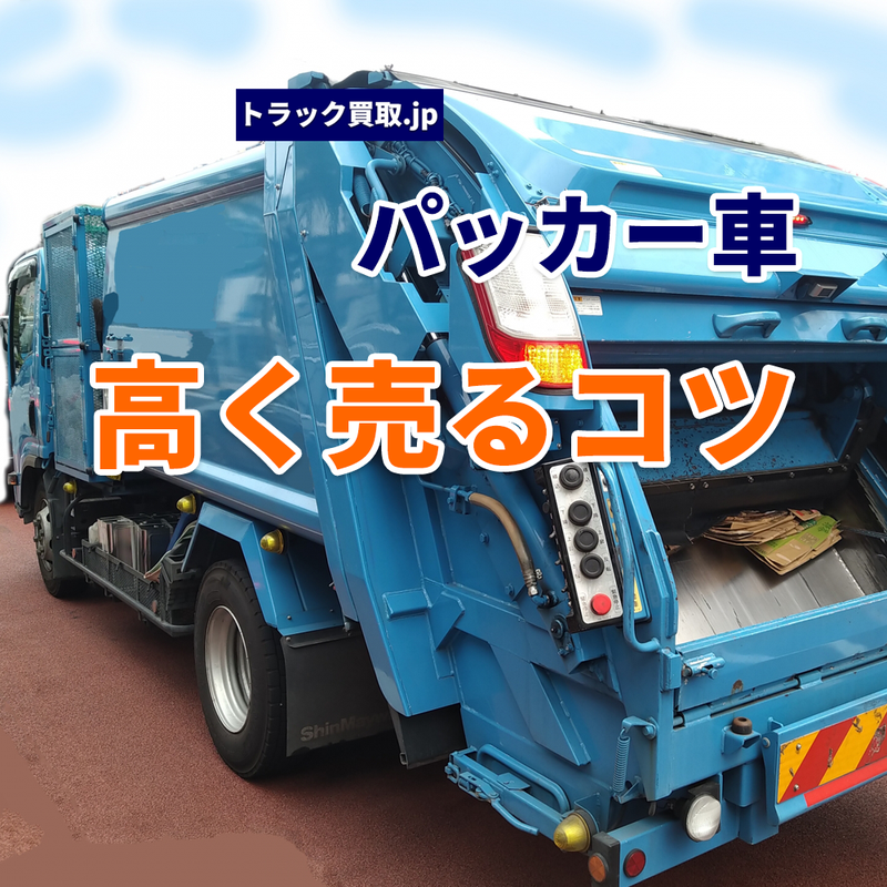 トラック買取の要点 ～パッカー車編～