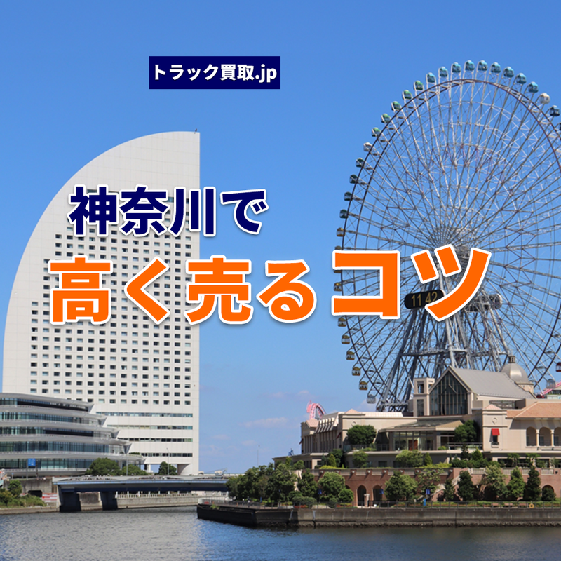 神奈川でトラックを買取依頼する際の秘訣とは？
