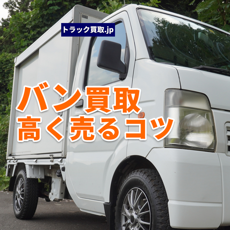 トラック買取の要点 ～バン編～