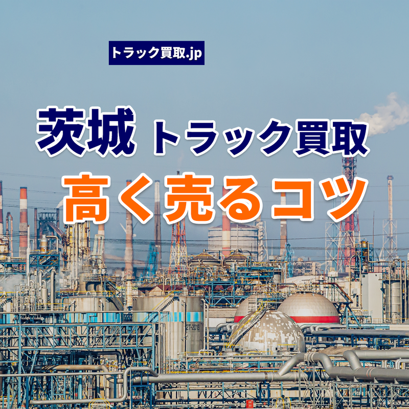 茨城でトラックを買取依頼する際の秘訣とは？