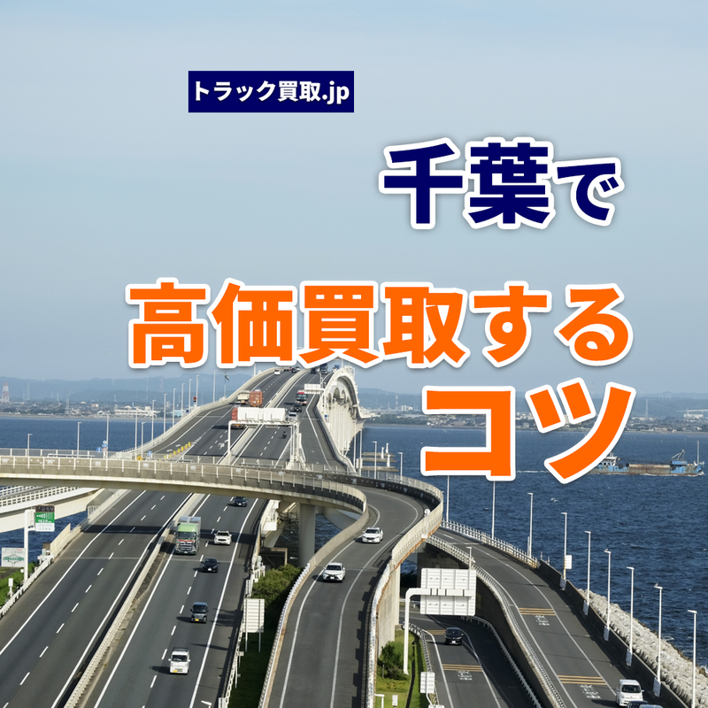 千葉でトラックを買取依頼する際の秘訣とは？