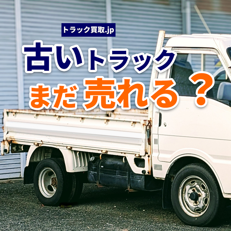 トラックの年式と買取価格の関係｜古くても高く売れる理由とは？