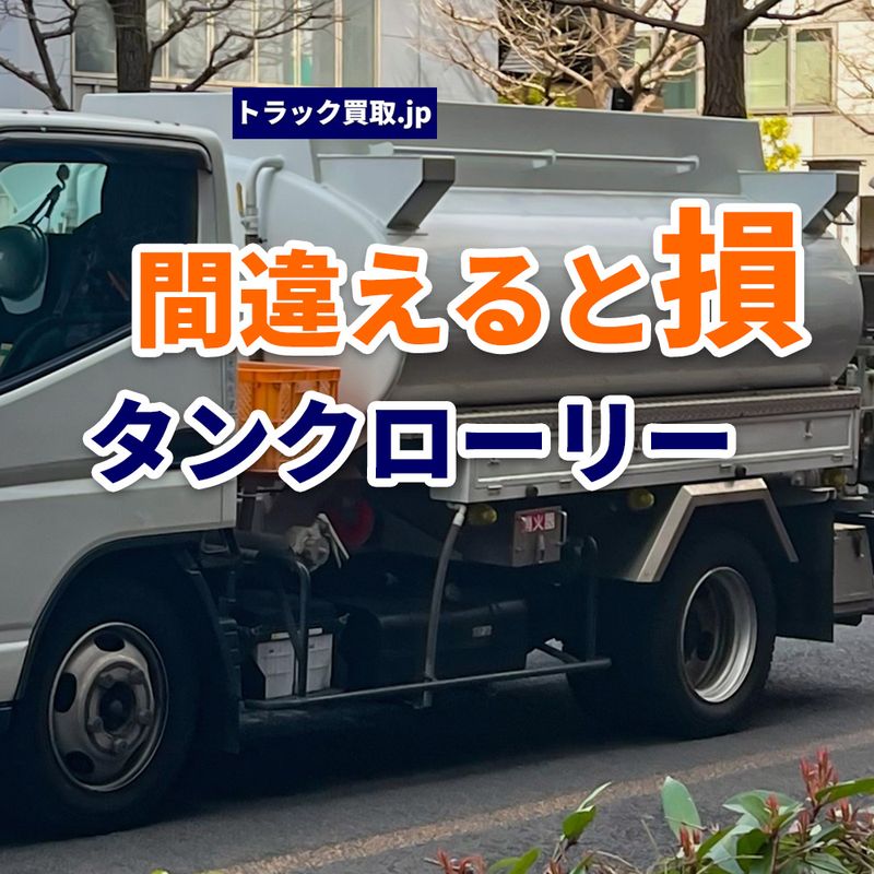 トラック買取の要点 ～タンクローリー編～　査定前に知っておきたいポイント