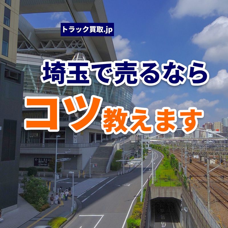 埼玉でトラックを買取依頼する際の秘訣とは？