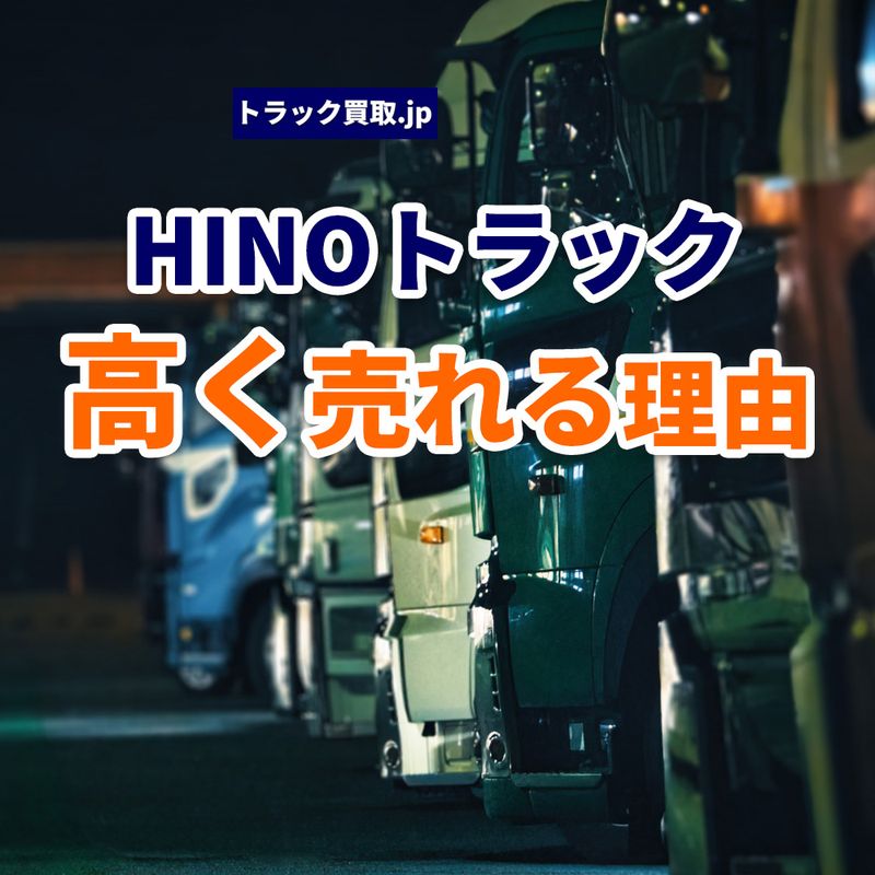HINOトラックが高く売れる理由とは？～中古市場で評価される3つのポイント～