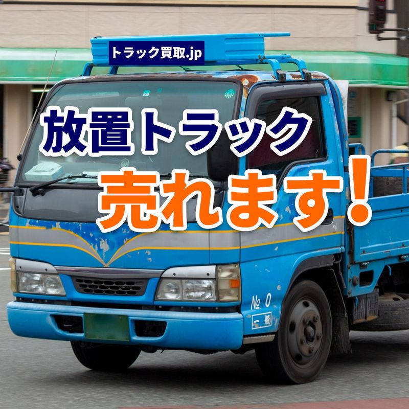 古いトラック、放置すると損します！