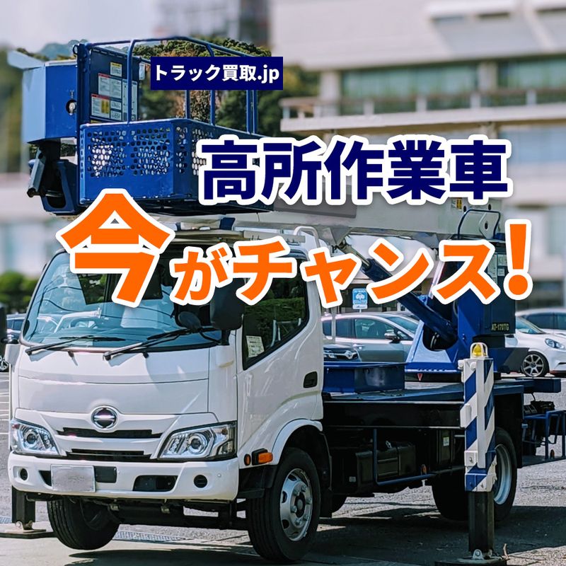 2026年5月 今人気の高所作業車は？