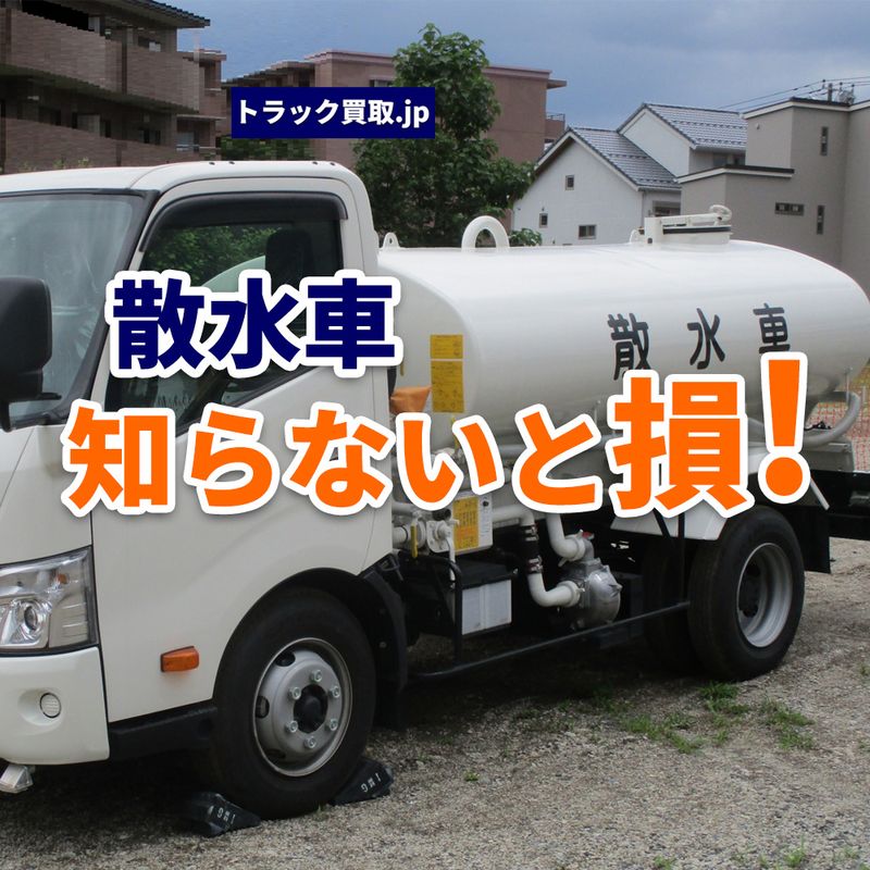 トラック買取の要点 ～散水車編～