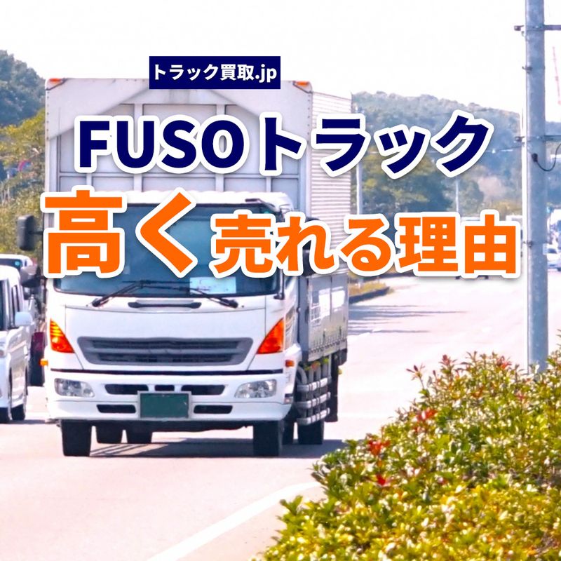 FUSOトラックはなぜ高く売れる？査定で見られるポイントとは