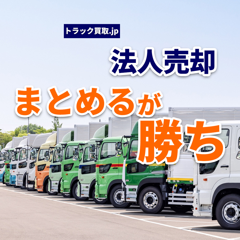 法人でトラックをまとめて売却するメリットとは？