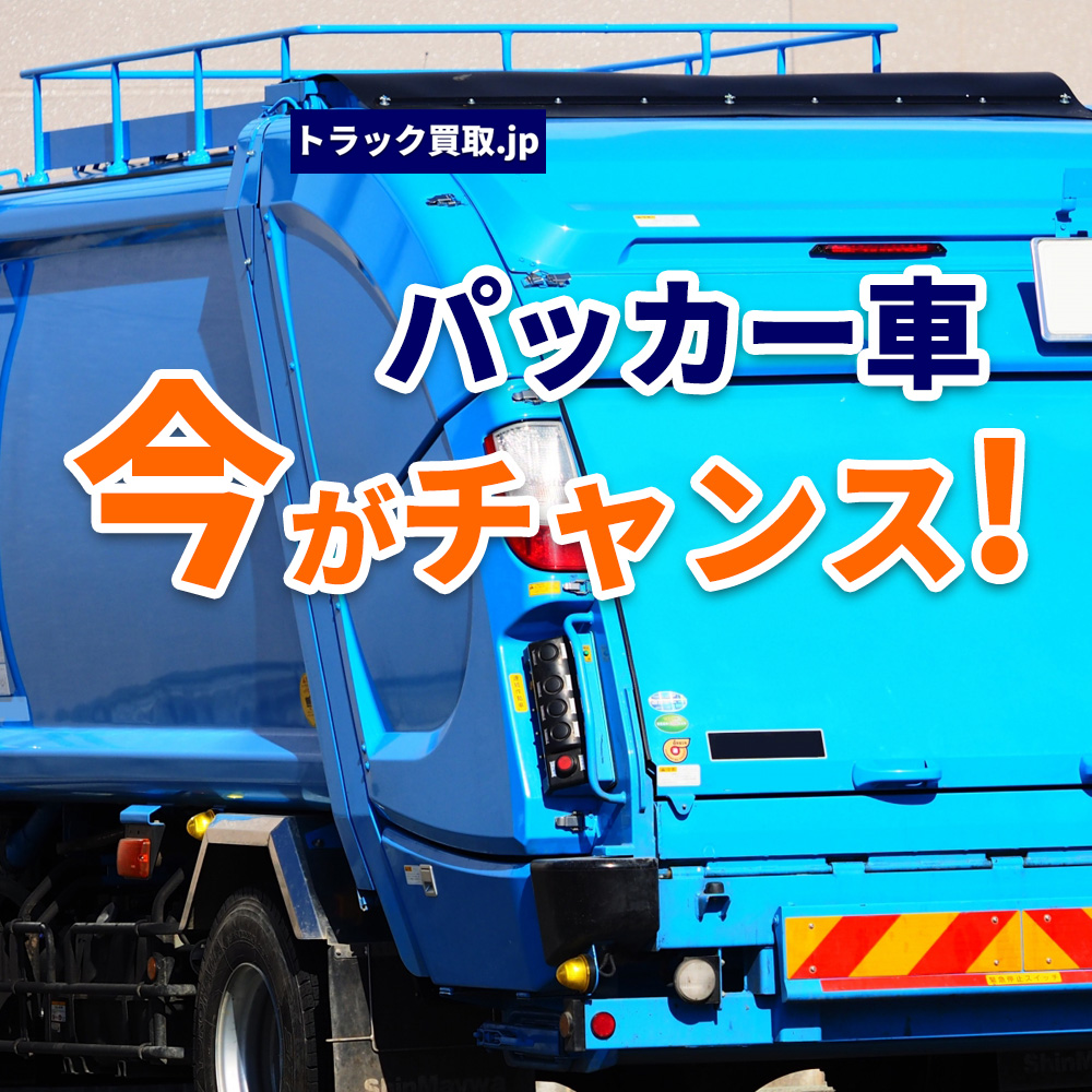 2026年5月 今人気のパッカー車は？