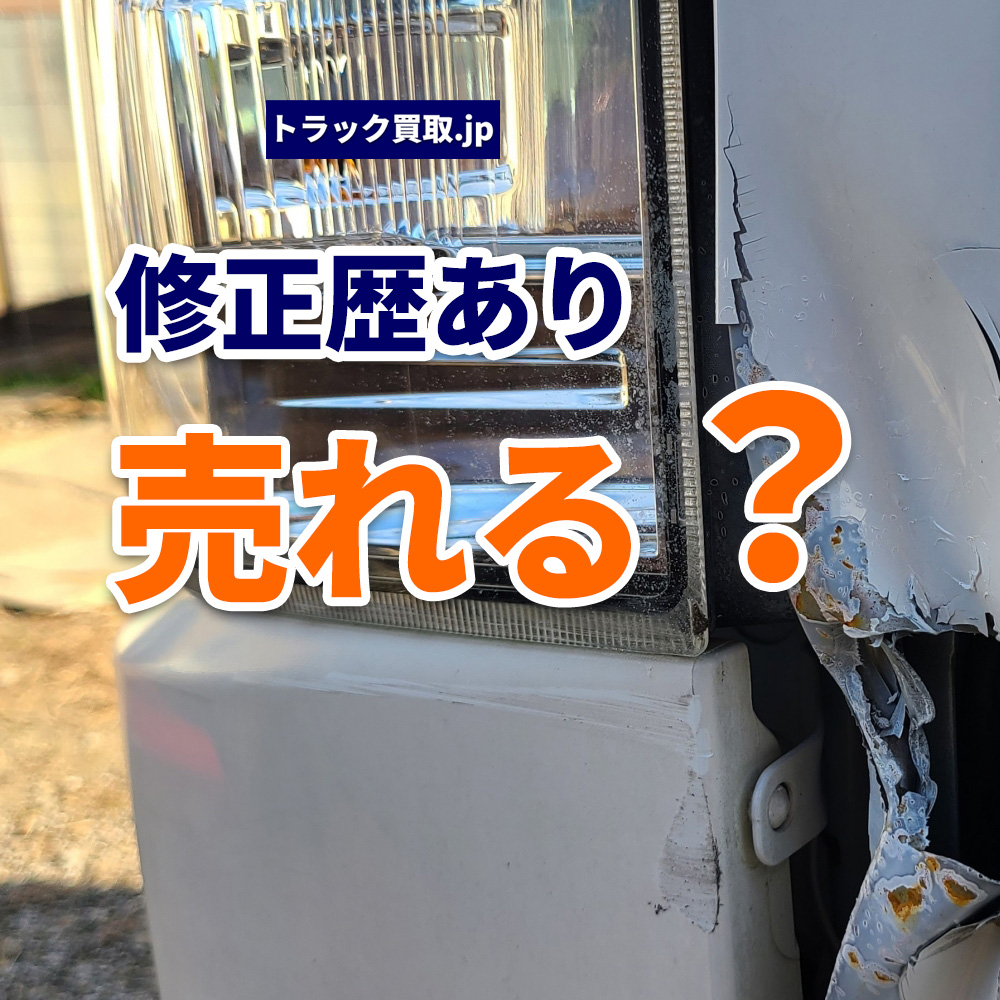 フレーム修正歴があるトラック、買取査定ではどう評価される？