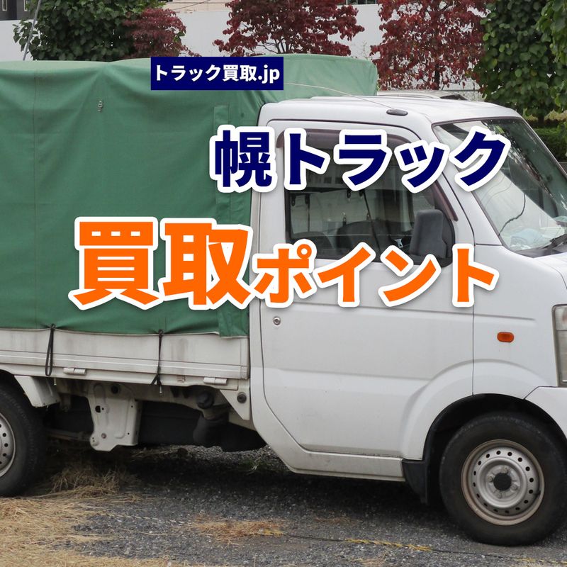 幌トラックは買取できる？査定時のポイントを解説