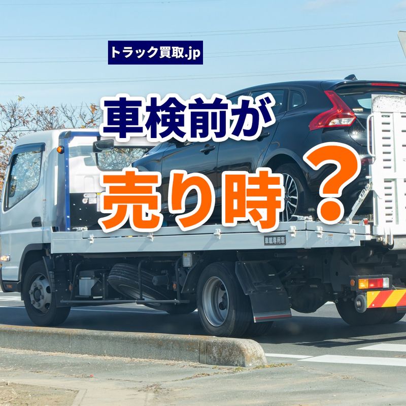 車検前にトラックを売るメリットとは？
