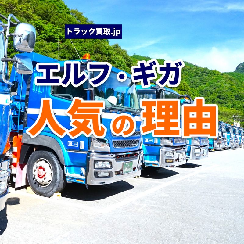 いすゞトラックはなぜ人気？買取査定のポイントを解説