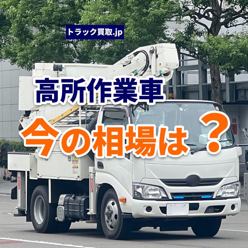高所作業車の買取相場、今どうなっている？