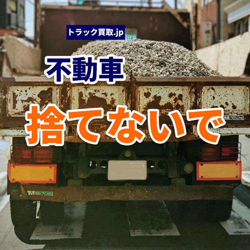 エンジン不動のトラックでも買取できる？査定ポイントを解説