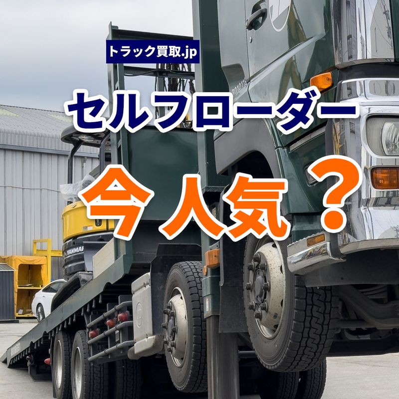 2026年5月 今人気のセルフローダーは？買取相場と査定ポイントを解説