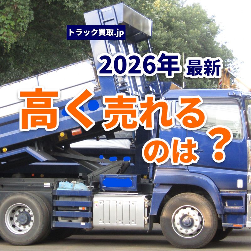 2026年6月、今の人気トラックは？買取市場から見える最新トレンド