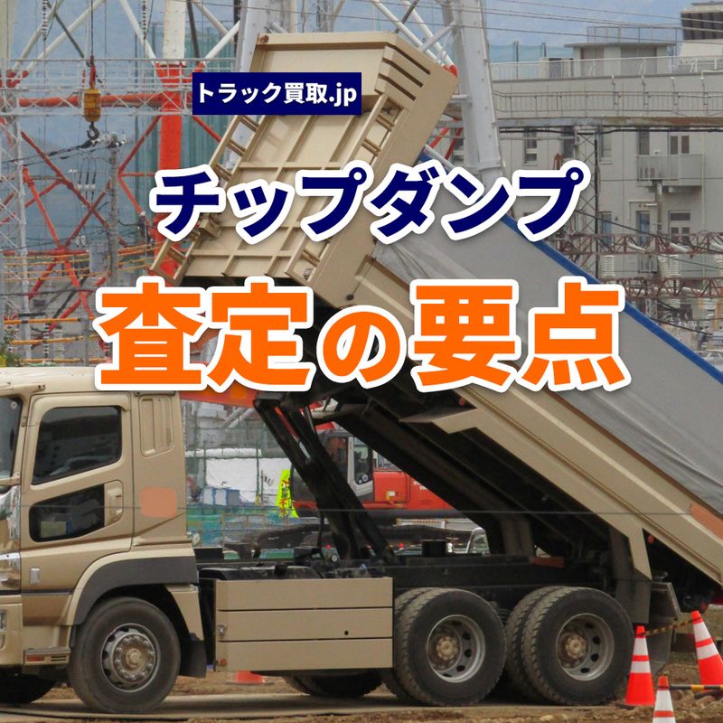 トラック買取の要点 ～チップダンプ編～
