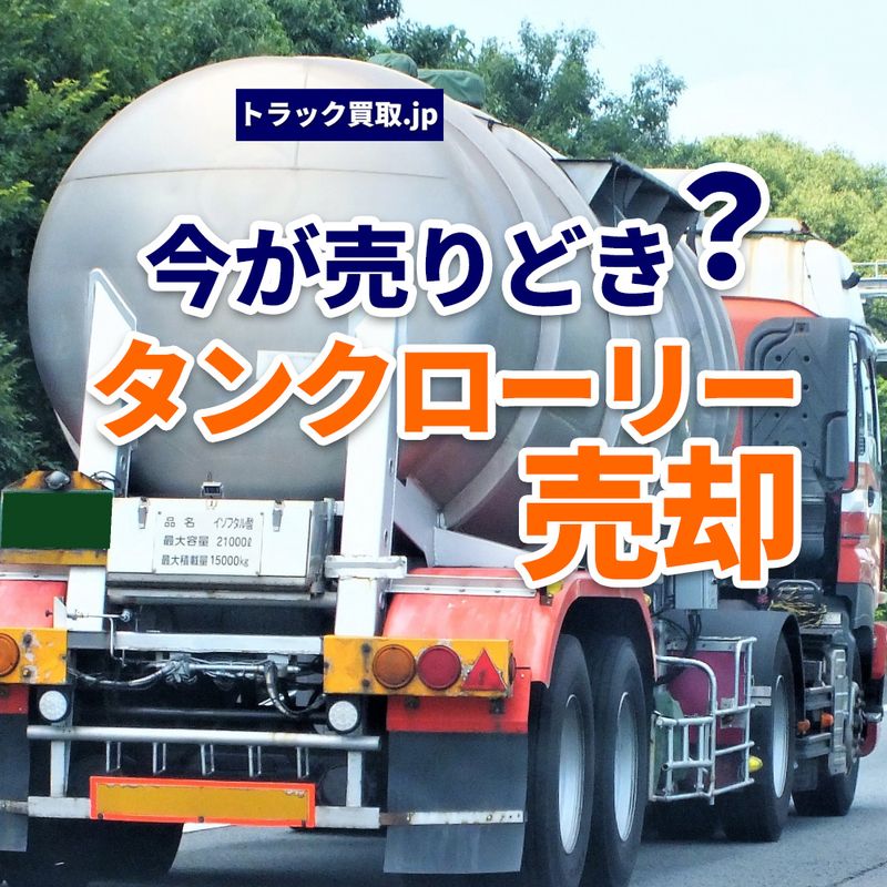 2026年6月、人気のタンクローリーを売るなら今が動きどき