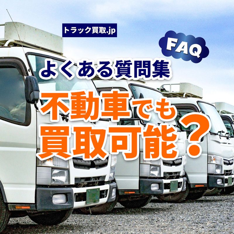 動かないトラックでも売れる？よくあるご質問にお答えします
