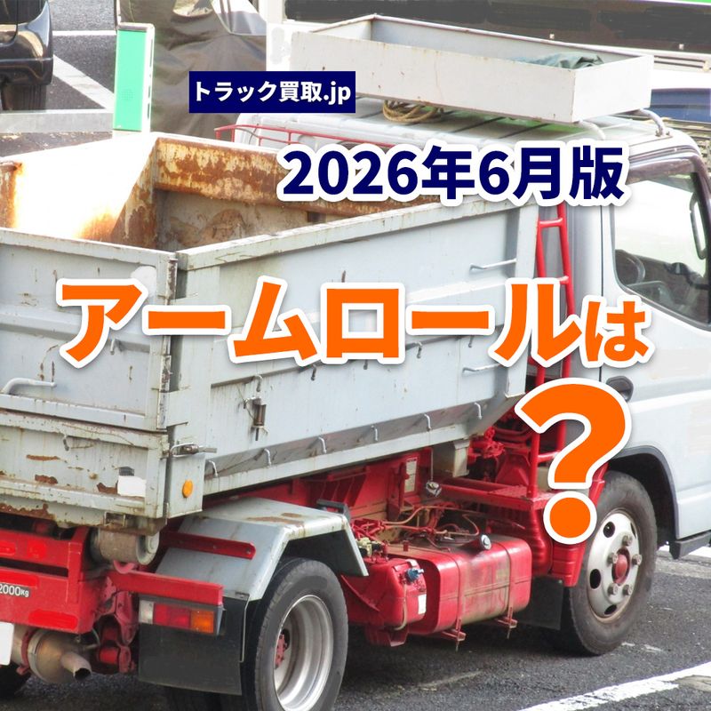 2026年6月、今人気のアームロールはどのタイプ？買取市場の動向を解説