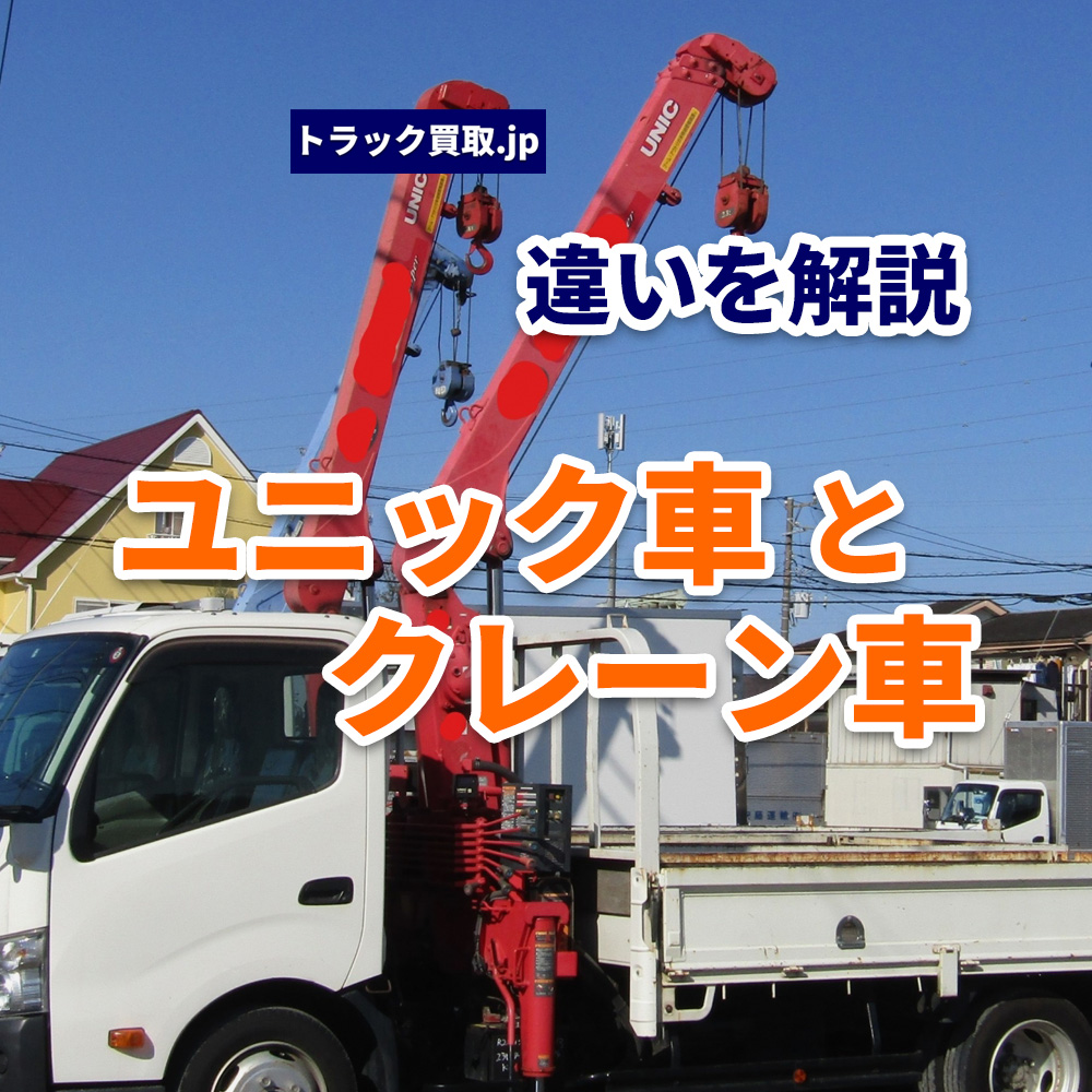 ユニック車とクレーン車の違いとは？買取査定への影響も解説