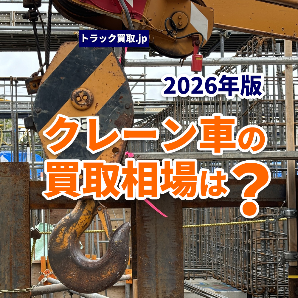 2026年、クレーン車の買取相場はどう決まる？査定のポイントを解説