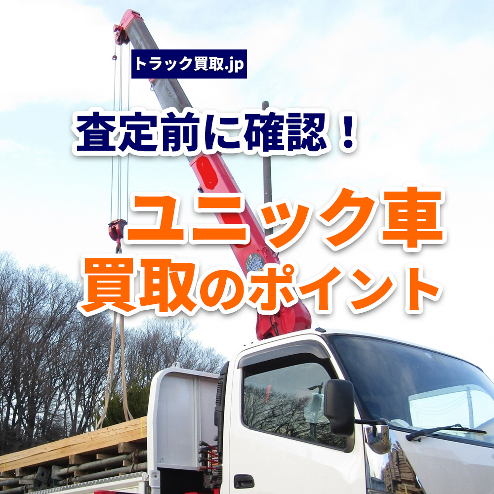 トラック買取の要点 ～ユニック車編～ 査定前に確認したいポイント