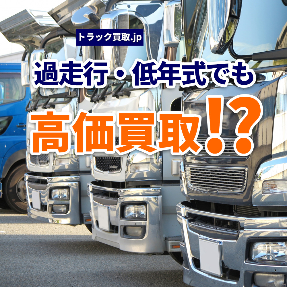 過走行・低年式でも高く売れる理由がある