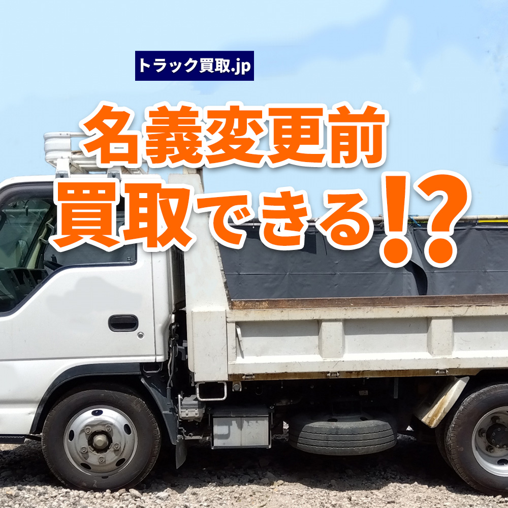 名義変更がまだのトラックでも買取できる？