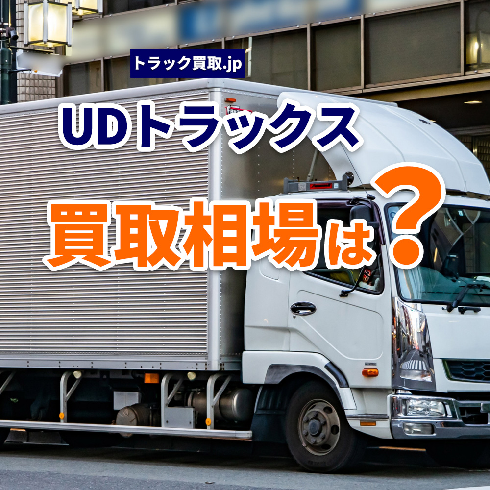 UDトラックスの買取について