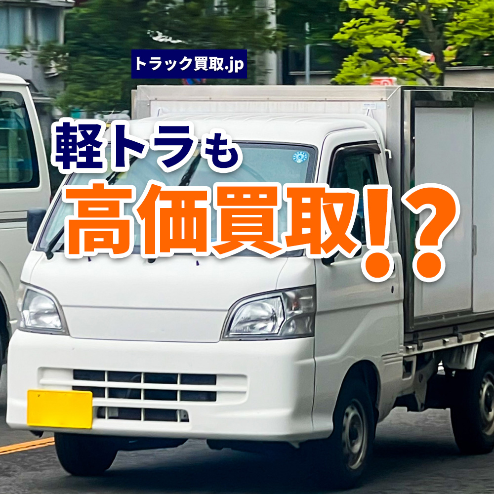 トラック買取の要点 ～軽トラック編～