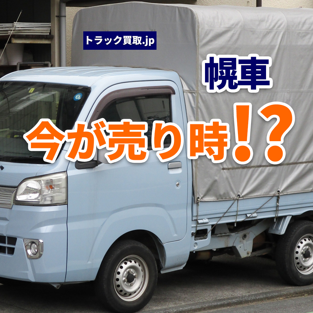 2026年6月 今人気の幌車は？