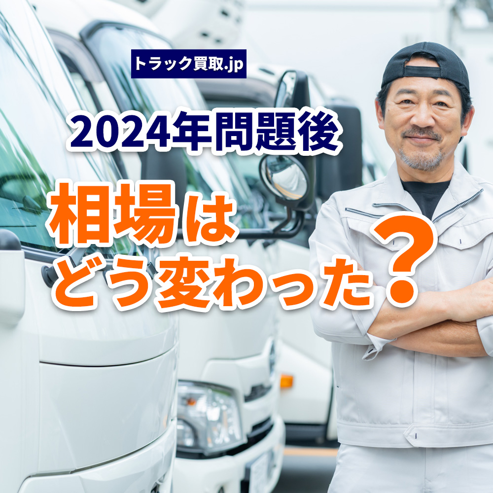 2024年問題後の中古トラック買取相場はどう変わった？