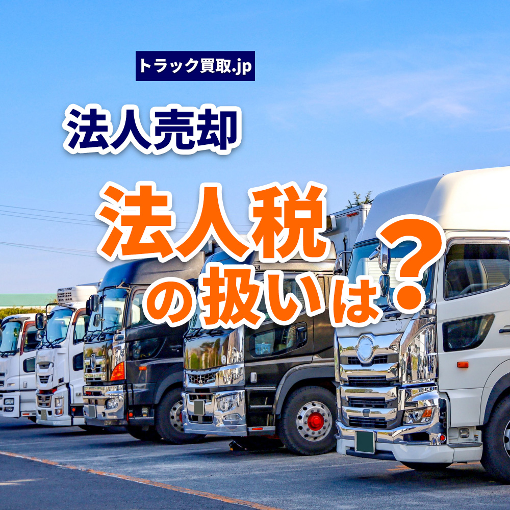法人がトラックを売却した際の法人税の扱いについて