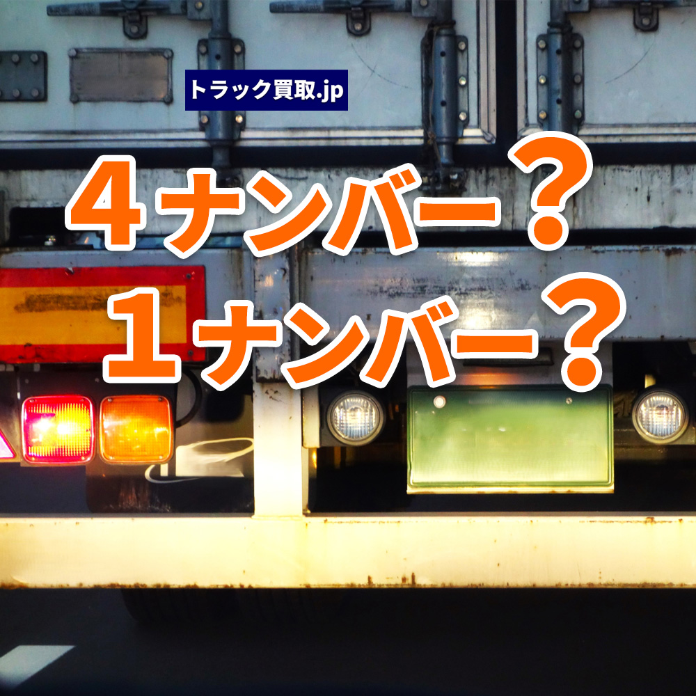 4ナンバーと1ナンバーの違いとは？