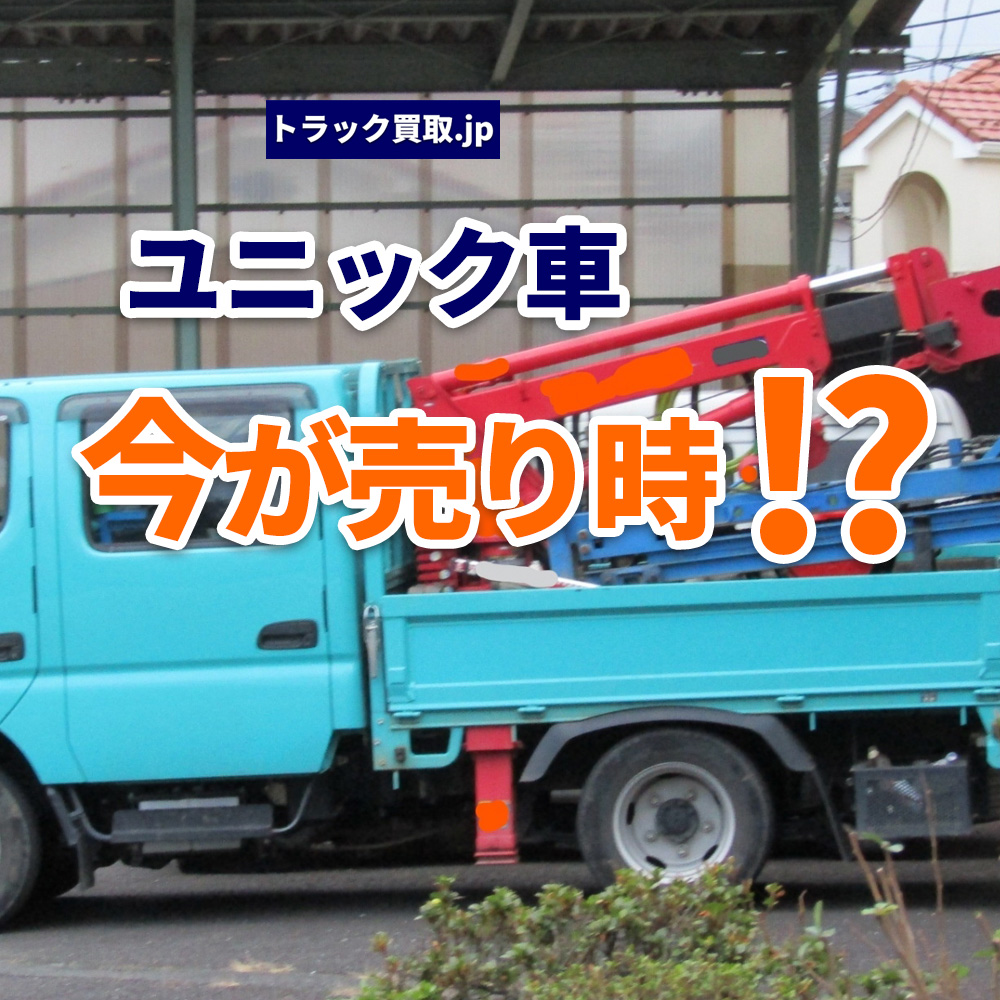 2026年6月 今人気のユニック車は？