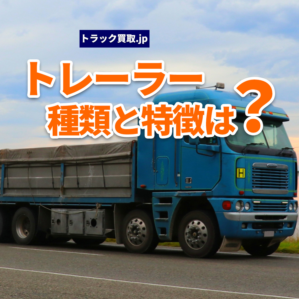いろいろなトレーラーの種類について